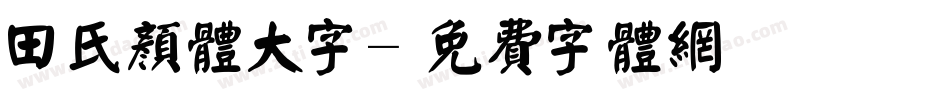 田氏颜体大字字体转换