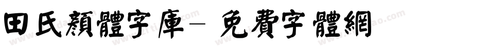 田氏颜体字库字体转换