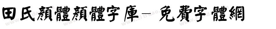 田氏颜体颜体字库字体转换