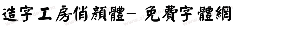 造字工房俏颜体字体转换