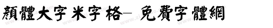 颜体大字米字格字体转换