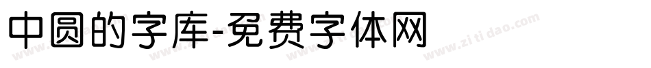 中圆的字库字体转换