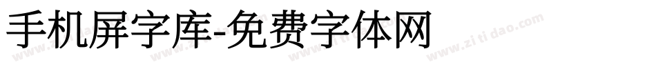 手机屏字库字体转换