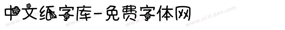 中文纸字库字体转换