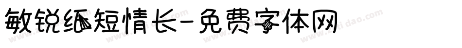 敏锐纸短情长字体转换