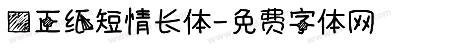 方正纸短情长体字体转换