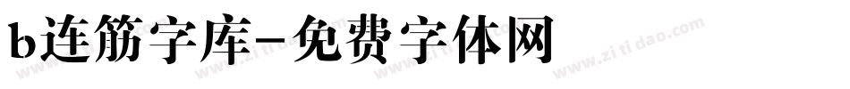 b连筋字库字体转换