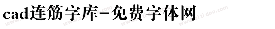 cad连筋字库字体转换