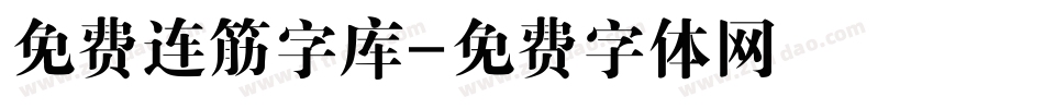 免费连筋字库字体转换