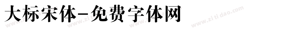 大标宋体字体转换