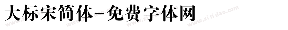 大标宋简体字体转换