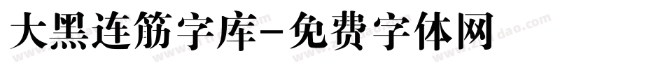 大黑连筋字库字体转换