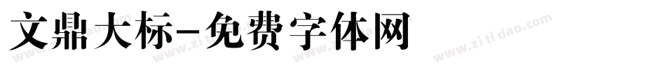 文鼎大标字体转换