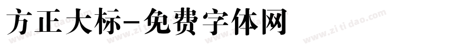 方正大标字体转换