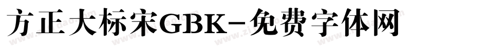 方正大标宋GBK字体转换