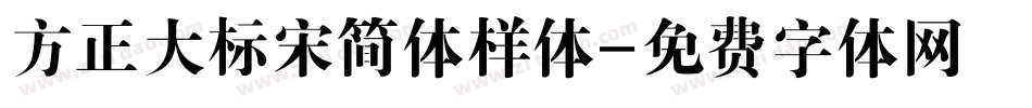 方正大标宋简体样体字体转换