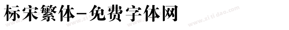 标宋繁体字体转换