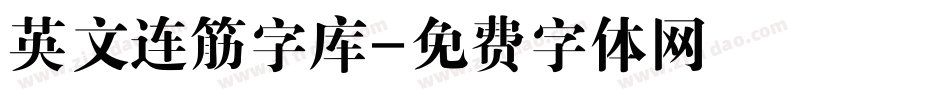 英文连筋字库字体转换