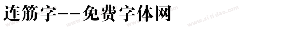 连筋字-字体转换