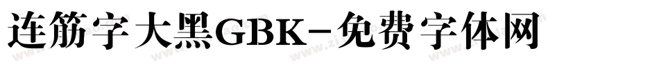 连筋字大黑GBK字体转换