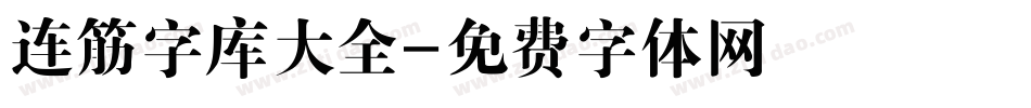 连筋字库大全字体转换