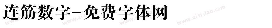 连筋数字字体转换