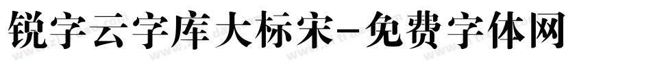 锐字云字库大标宋字体转换