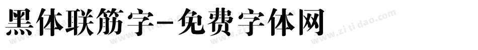 黑体联筋字字体转换