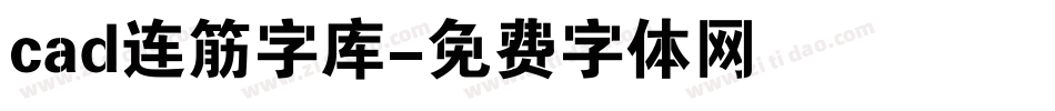 cad连筋字库字体转换