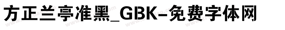 方正兰亭准黑_GBK字体转换