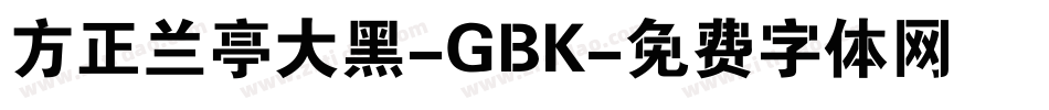 方正兰亭大黑-GBK字体转换