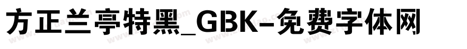 方正兰亭特黑_GBK字体转换