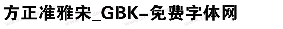 方正准雅宋_GBK字体转换