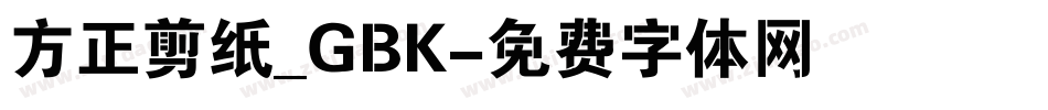 方正剪纸_GBK字体转换