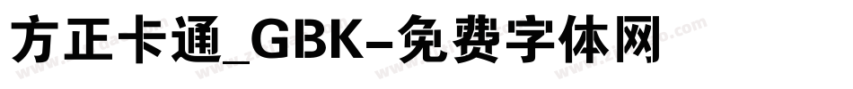 方正卡通_GBK字体转换