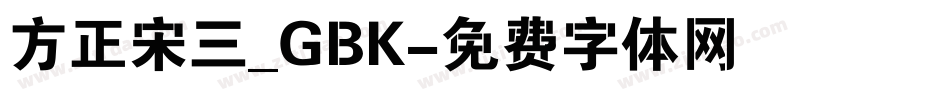 方正宋三_GBK字体转换