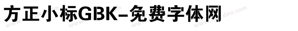 方正小标GBK字体转换