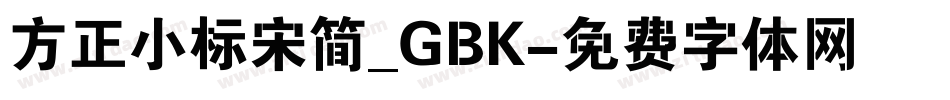 方正小标宋简_GBK字体转换