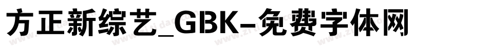 方正新综艺_GBK字体转换