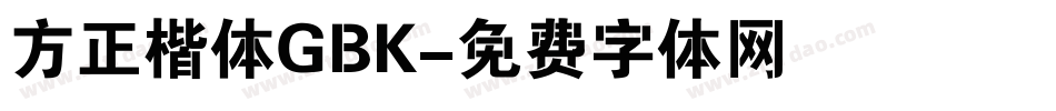 方正楷体GBK字体转换