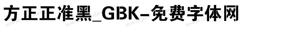 方正正准黑_GBK字体转换