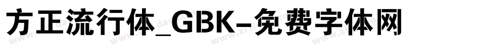 方正流行体_GBK字体转换