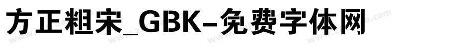 方正粗宋_GBK字体转换