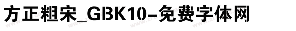 方正粗宋_GBK10字体转换