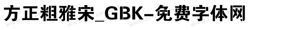 方正粗雅宋_GBK字体转换