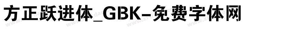 方正跃进体_GBK字体转换