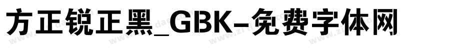 方正锐正黑_GBK字体转换