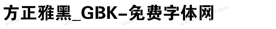 方正雅黑_GBK字体转换