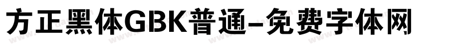 方正黑体GBK普通字体转换