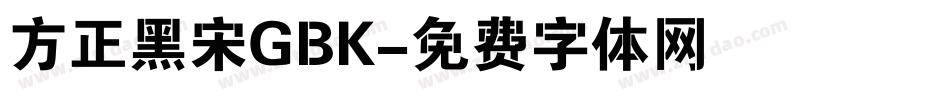 方正黑宋GBK字体转换